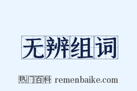 无辨组词是什么意思的图片